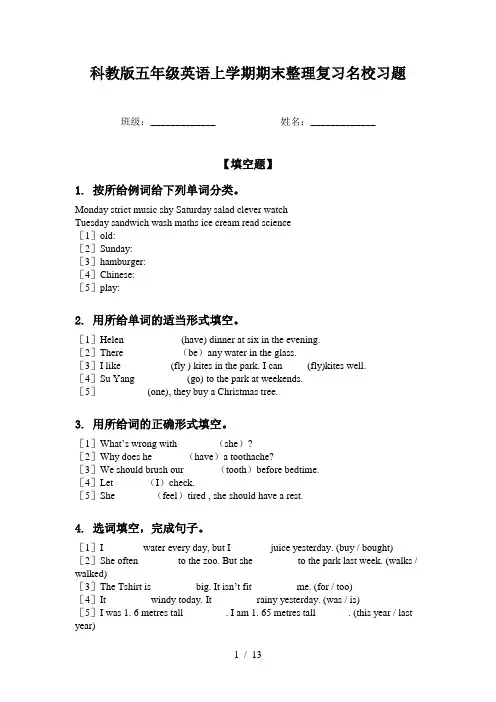 科教版五年级英语上学期期末整理复习名校习题
