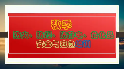 秋季防火、防爆、防静电、危化品安全专项培训课件(PPT92页)