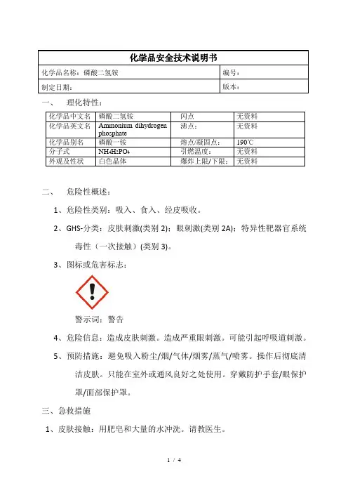 磷酸二氢铵MSDS