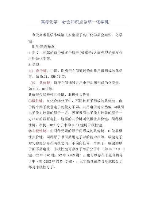 高考化学：必会知识点总结—化学键!