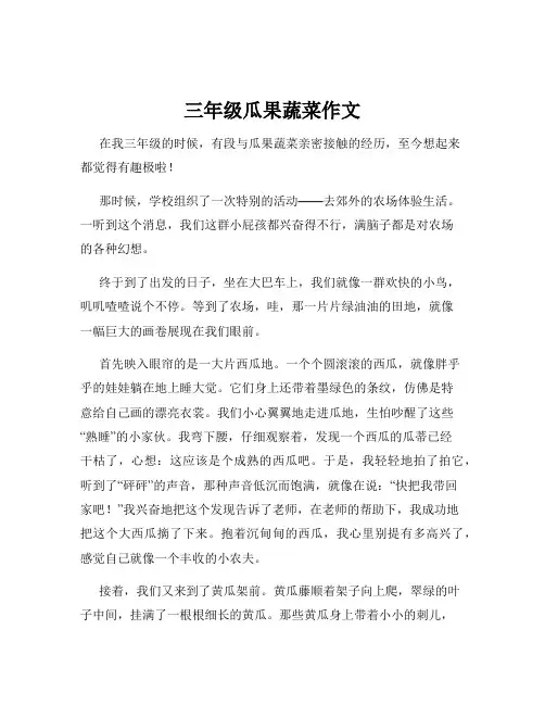 三年级瓜果蔬菜作文