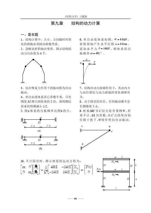 《结构力学习题集》9-结构动力计算