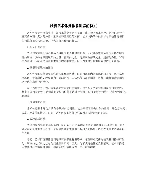 浅析艺术体操体能训练的特点