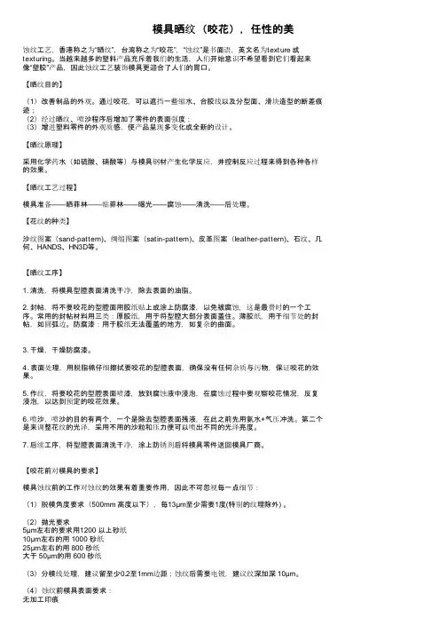 模具晒纹（咬花），任性的美