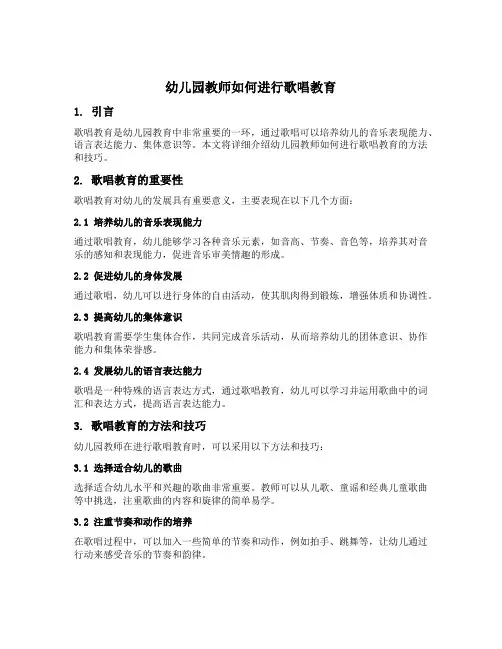 幼儿园教师如何进行歌唱教育