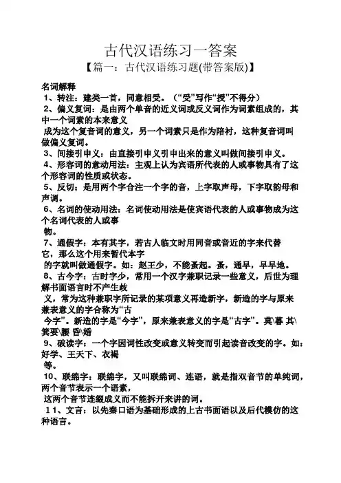 古代汉语练习一答案