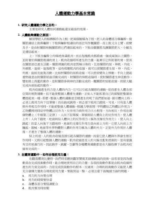 人体运动力学基本常识