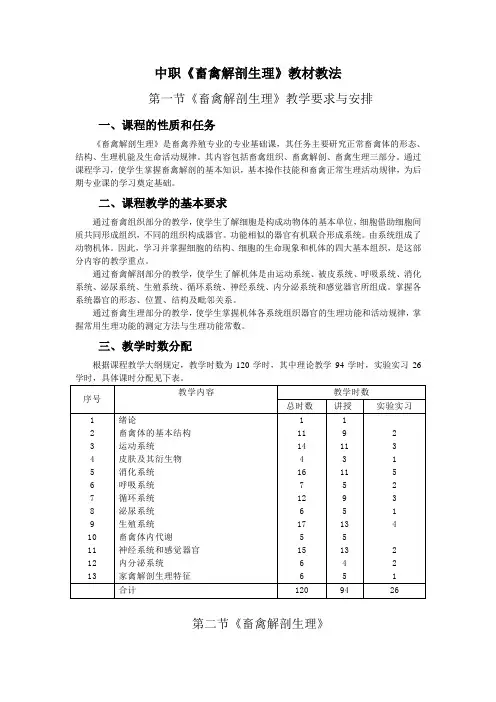 中职畜禽解剖生理教材教法