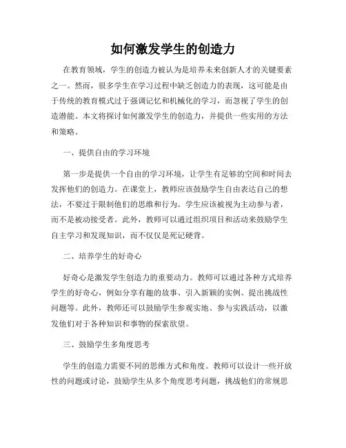 如何激发学生的创造力