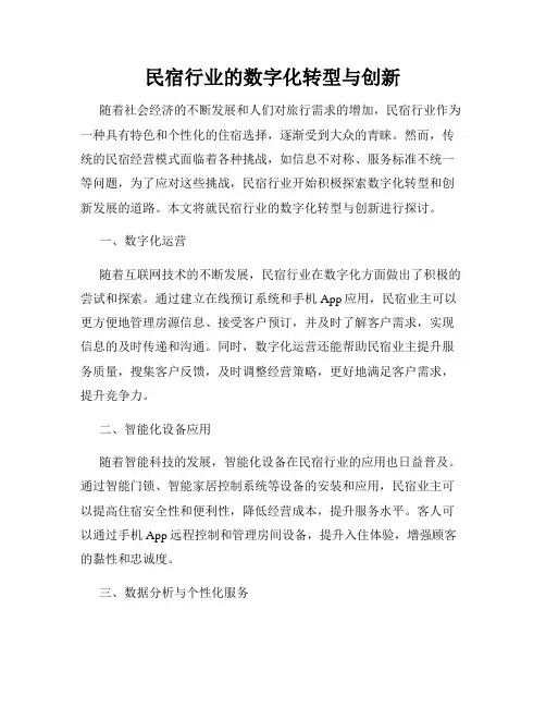 民宿行业的数字化转型与创新