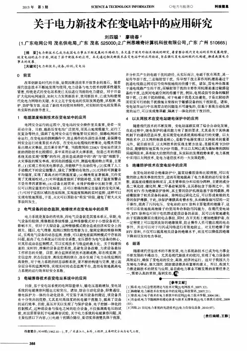 关于电力新技术在变电站中的应用研究