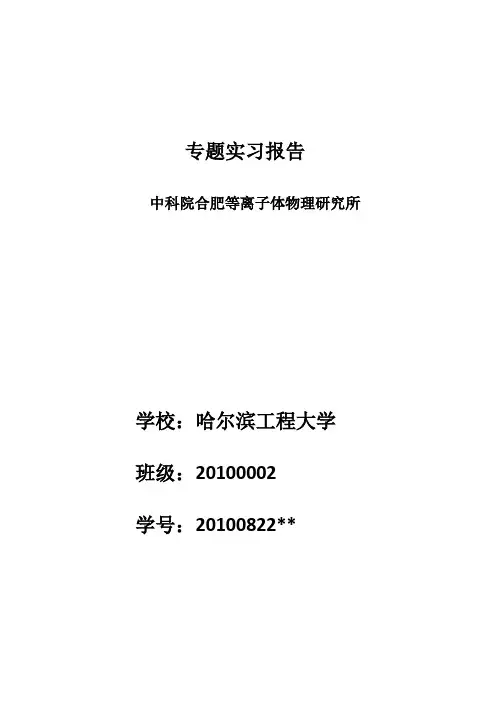 中科院合肥等离子体物理研究所专题实习报告