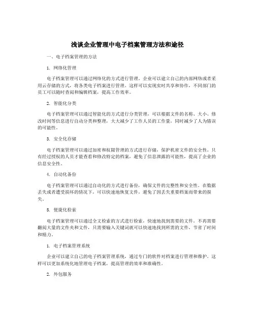 浅谈企业管理中电子档案管理方法和途径