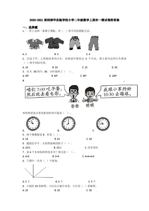 2020-2021深圳清华实验学校小学二年级数学上期末一模试卷附答案