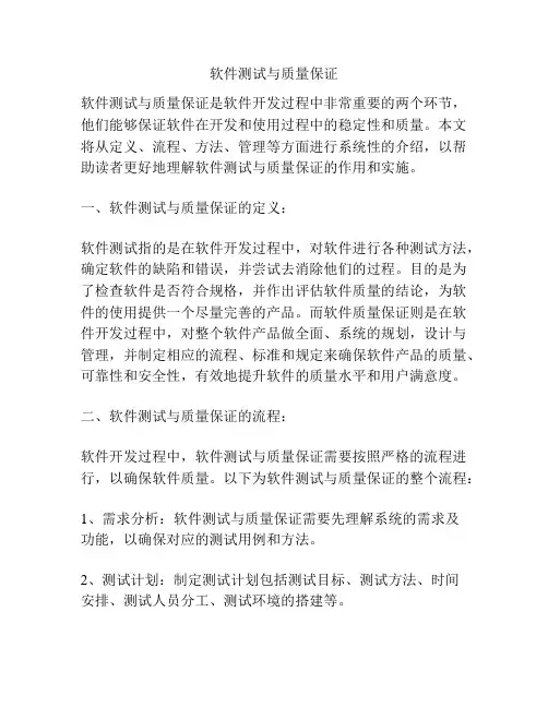 软件测试与质量保证