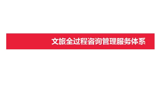 文旅全过程咨询服务业务体系