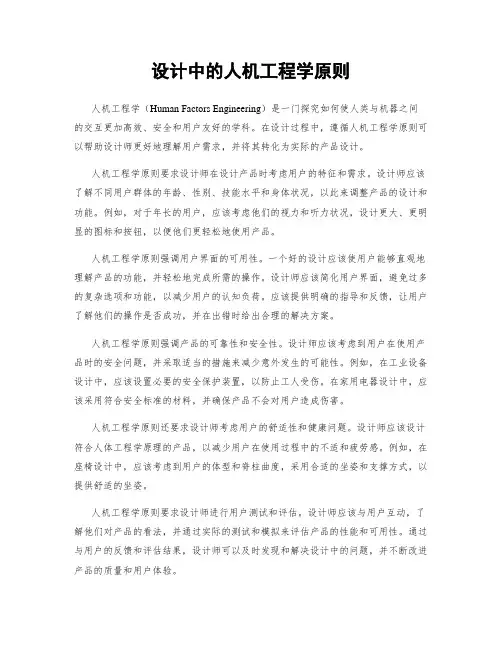 设计中的人机工程学原则