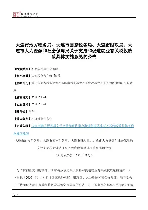 大连市地方税务局、大连市国家税务局、大连市财政局、大连市人力