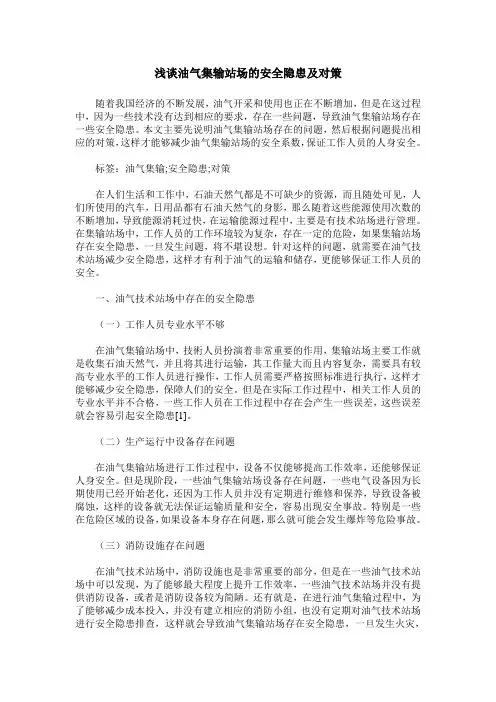 浅谈油气集输站场的安全隐患及对策