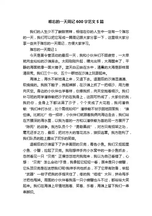 难忘的一天周记600字范文5篇
