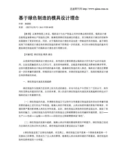 基于绿色制造的模具设计理念