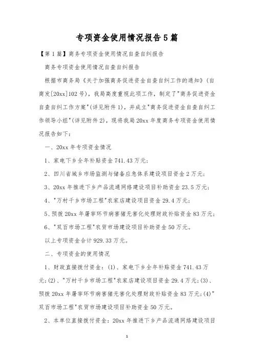 专项资金使用情况报告5篇