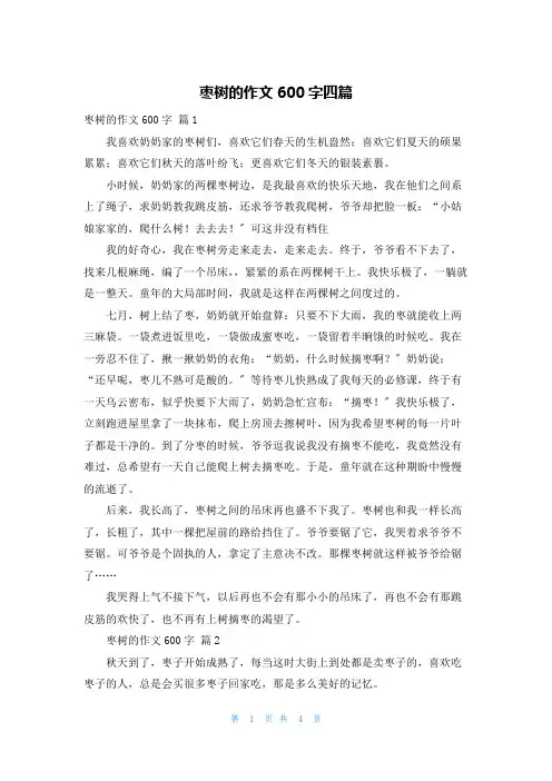 枣树的作文600字四篇