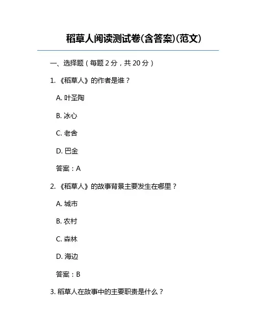稻草人阅读测试卷(含答案)(范文)