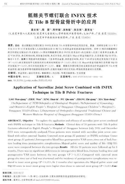 骶髂关节螺钉联合INFIX技术在Tile B型骨盆骨折中的应用