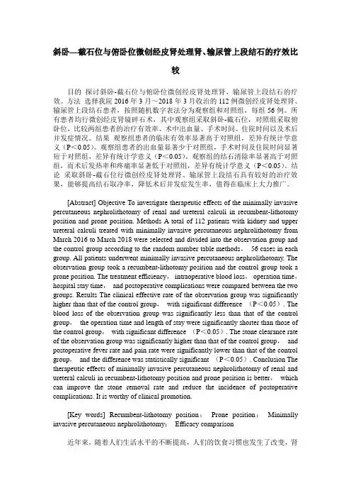 斜卧—截石位与俯卧位微创经皮肾处理肾、输尿管上段结石的疗效比较