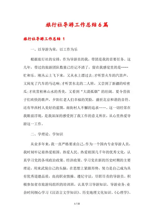 旅行社导游工作总结6篇