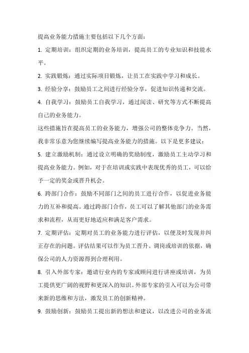 提高业务能力措施