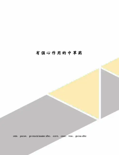 有强心作用的中草药