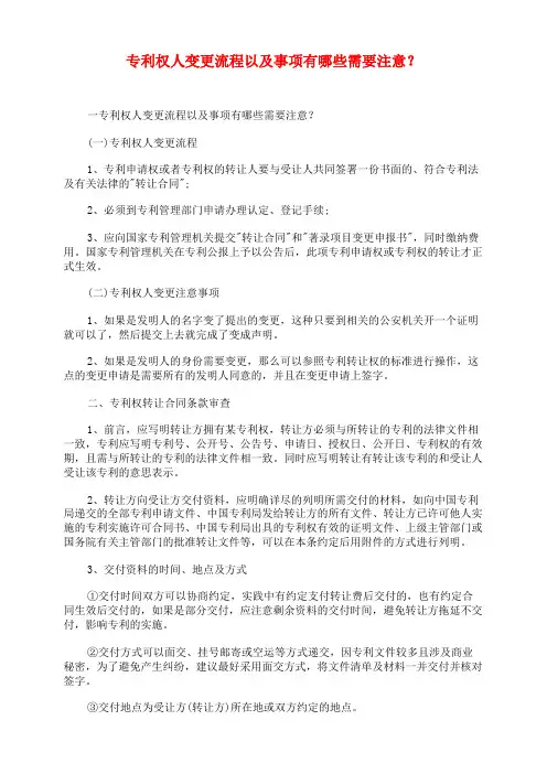 专利权人变更流程以及事项有哪些需要注意？