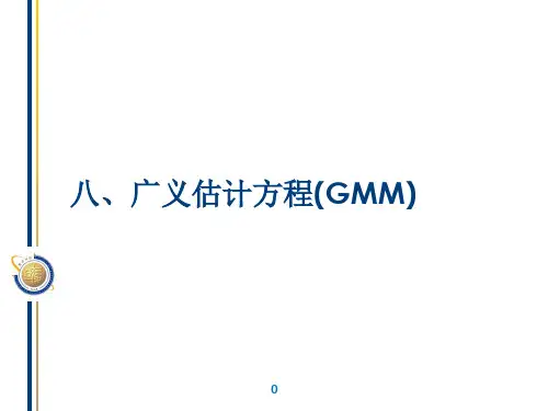 GMM广义矩估计