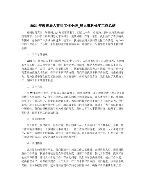 2024年教育局人事科工作小结_局人事科长度工作总结