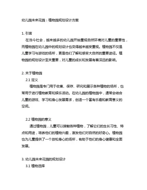 幼儿园未来花园：植物园规划设计方案