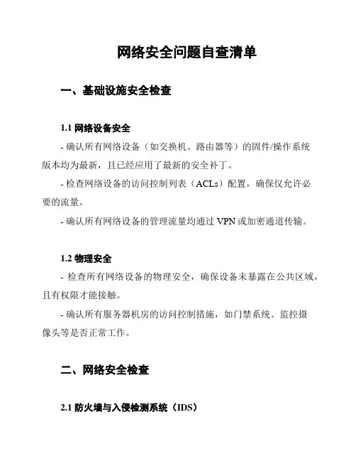 网络安全问题自查清单