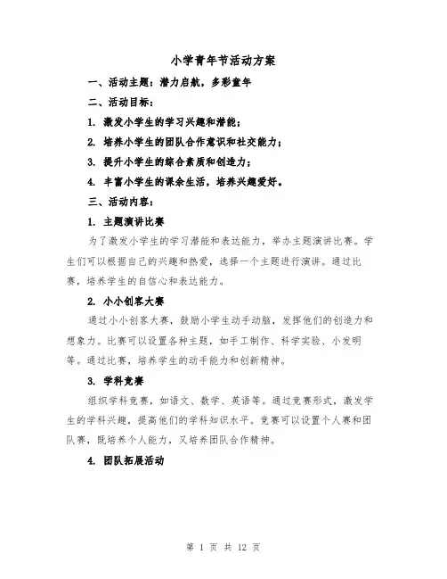 小学青年节活动方案(四篇)