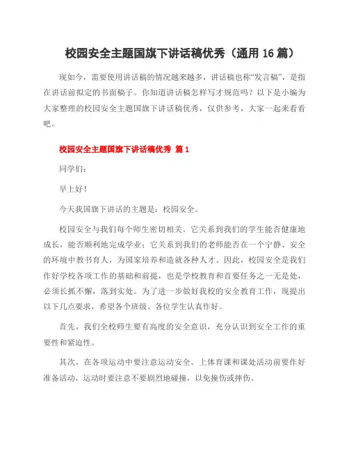 校园安全主题国旗下讲话稿(16篇)