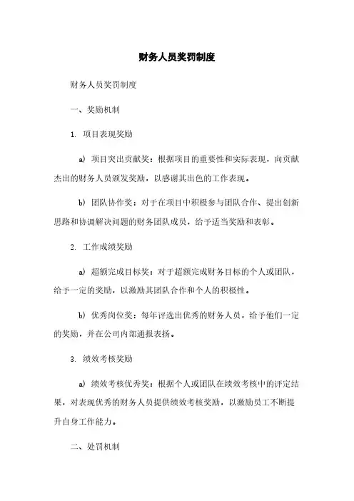 财务人员奖罚制度