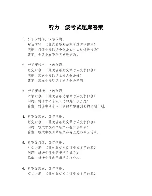 听力二级考试题库答案