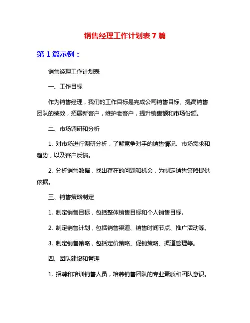 销售经理工作计划表7篇