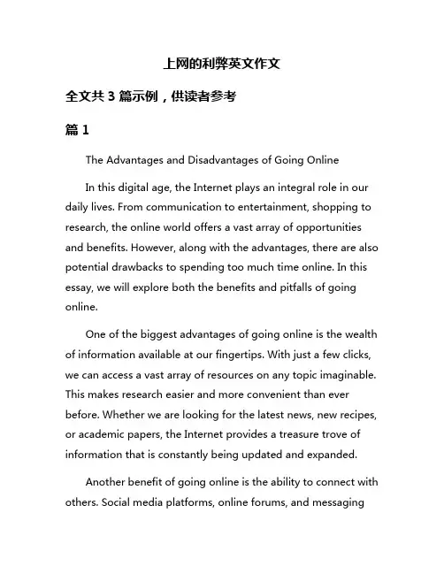 上网的利弊英文作文