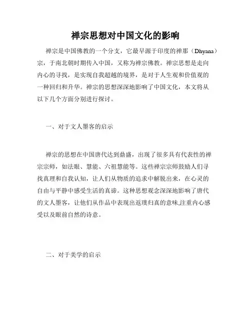 禅宗思想对中国文化的影响