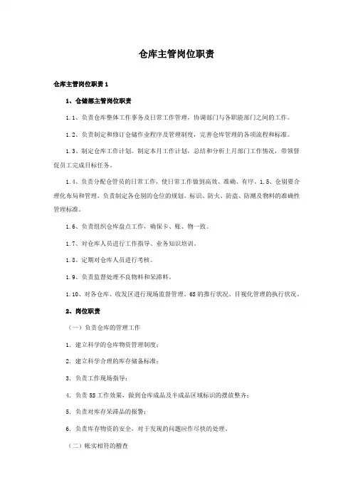 仓库主管岗位职责