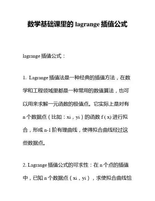 数学基础课里的lagrange插值公式