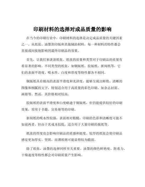 印刷材料的选择对成品质量的影响