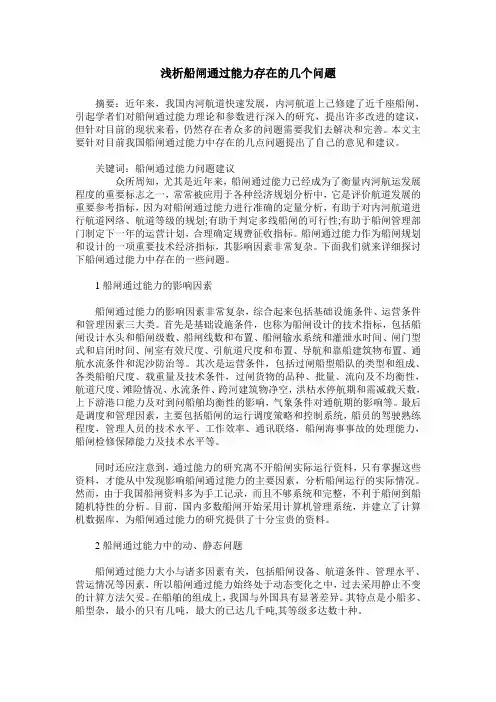 浅析船闸通过能力存在的几个问题