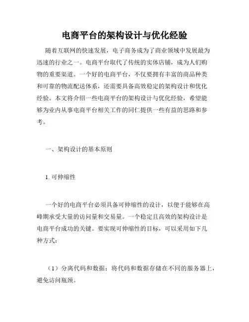 电商平台的架构设计与优化经验